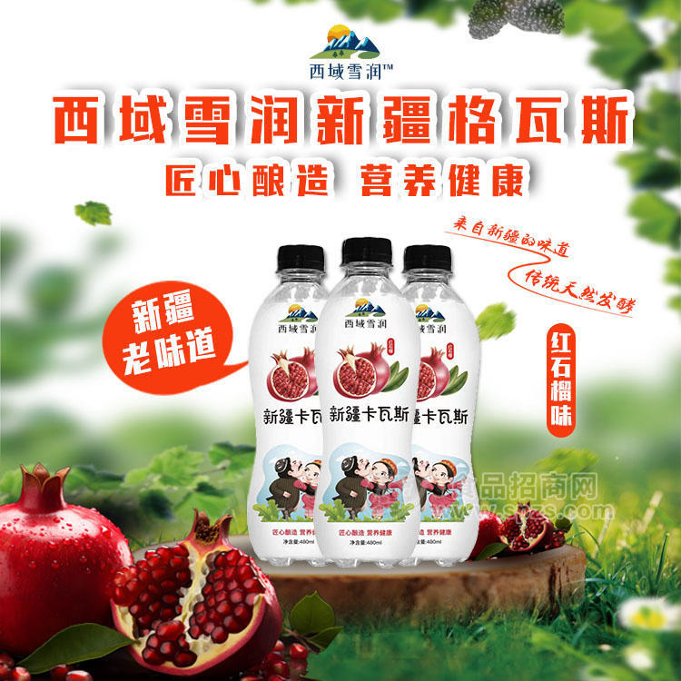 西域雪润新疆格瓦斯果味饮料红石榴味