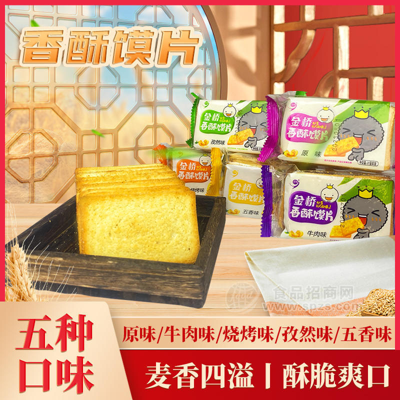 金桥香酥烤馍片5种口味任意选