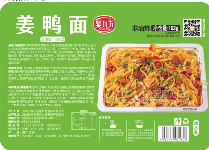 聚九方姜鴨面干拌面非油炸方便食品162g