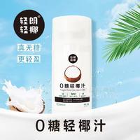 輕朗輕椰 NFC0糖輕椰汁植物蛋白飲品280g