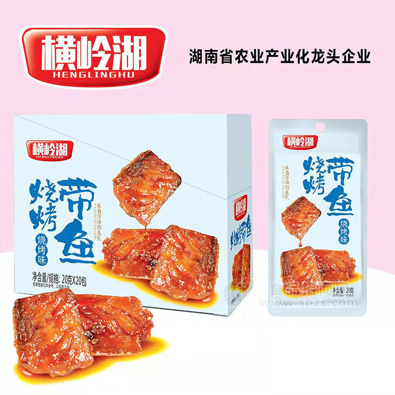 横岭湖烧烤带鱼烧烤味休闲食品盒装招商20g×20包