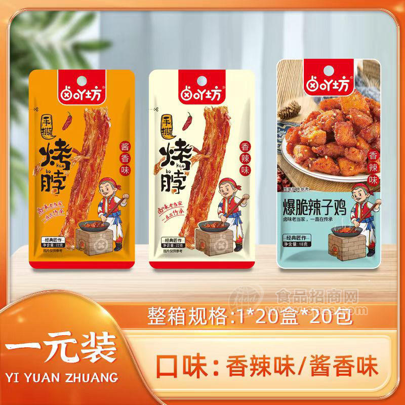 卤吖坊酱香味香辣味烤脖爆脆辣子鸡休闲食品1X20盒x20包