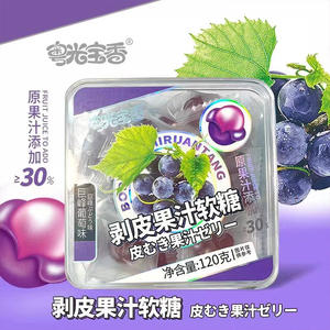 粤光宝香剥皮果汁软糖巨峰葡萄味盒装招商120g