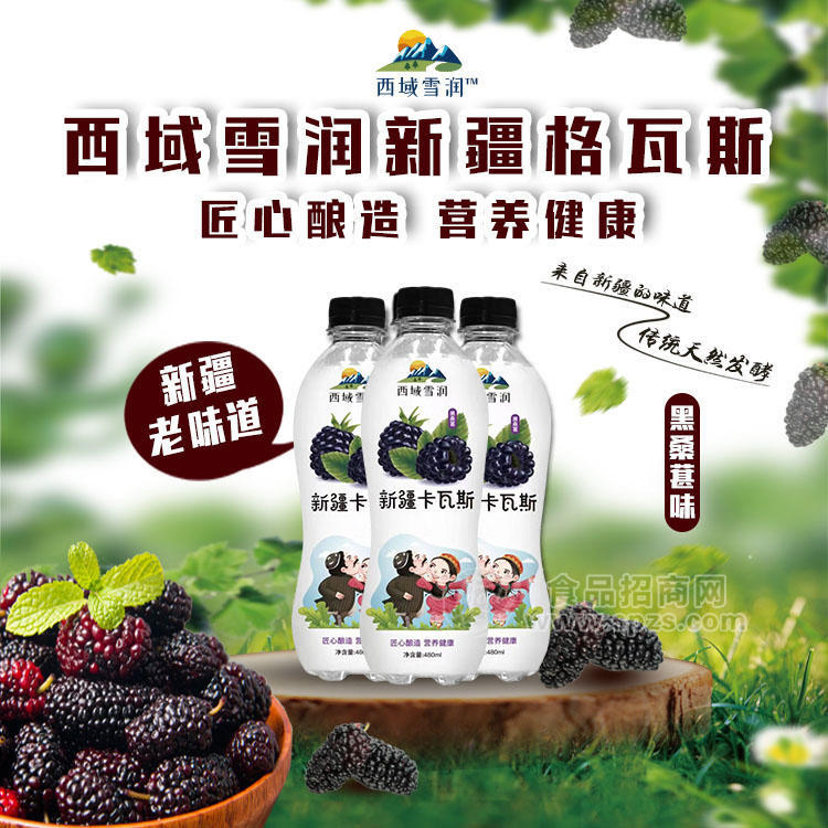 西域雪润新疆格瓦斯果味饮料黑桑葚味