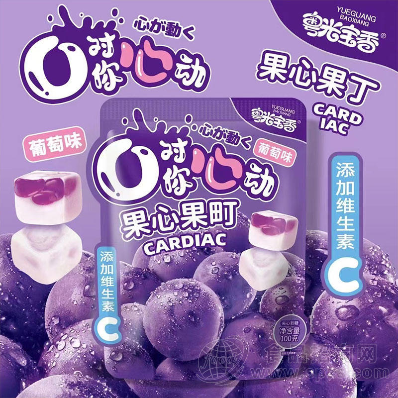 粤光宝香果心果町夹心软糖葡萄味糖果袋装招商100g