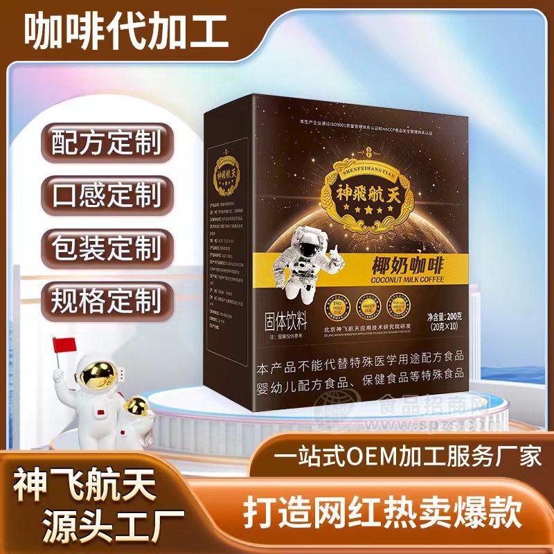 神飞航天咖啡代工厂生椰拿铁咖啡，黑咖啡，驼奶咖啡咖啡专业代工