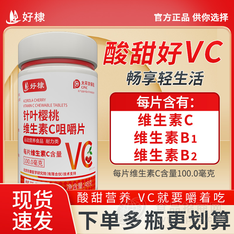 好棣针叶樱桃维生素C咀嚼片48克