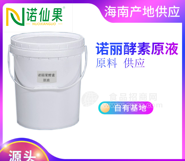 诺仙果 诺丽酵素原液源头厂家，原料供应