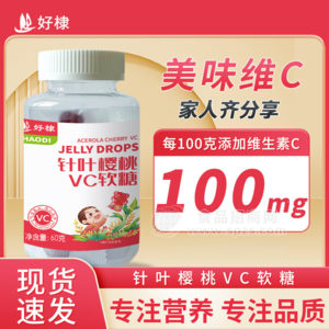 針葉櫻桃VC軟糖代加工現(xiàn)貨果味維生素C軟糖