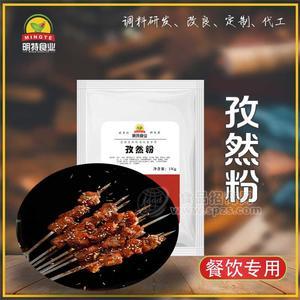 燒烤孜然撒粉工廠-上海醬料工廠-上海調味料公司-上海明特食品