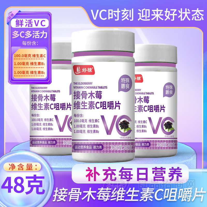 接骨木莓维生素C咀嚼片代加工现货特殊膳食维生素C片