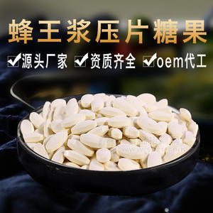 蜂王漿凍干粉含片oem代加工營養(yǎng)蜂王漿咀嚼片定制蜂王漿壓片