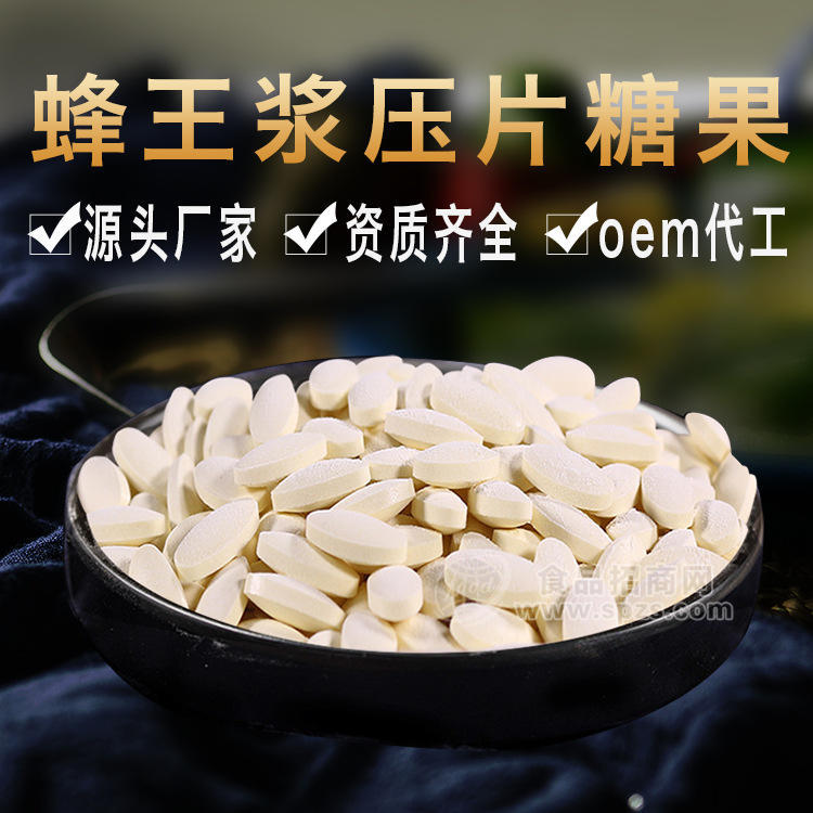 蜂王漿凍干粉含片oem代加工營(yíng)養(yǎng)蜂王漿咀嚼片定制蜂王漿壓片