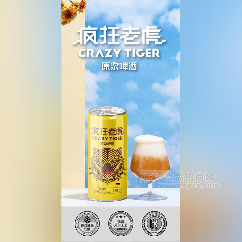 瘋狂老虎原漿啤酒1L招商