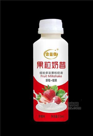 合益優(yōu)果粒奶昔310ml（草莓椰果）