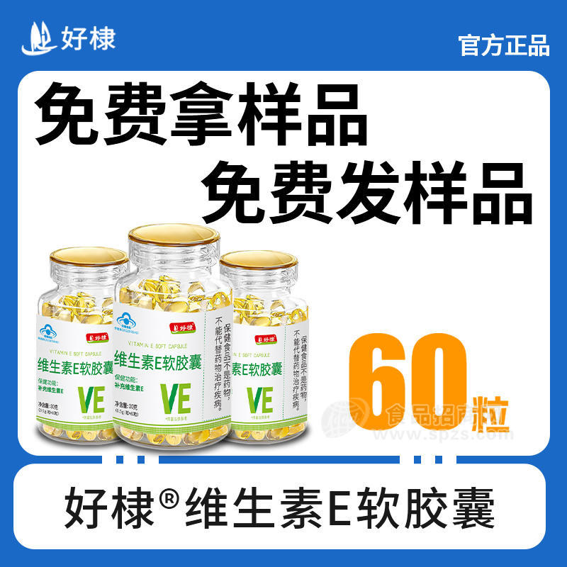 好棣维生素E软胶囊保健品瓶装招商50g