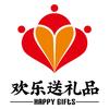 深圳市欢乐送礼品供应链有限公司