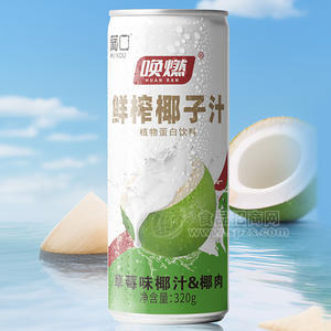 喚燃生榨椰子汁植物蛋白飲料草莓味椰汁罐裝廠家招商320g