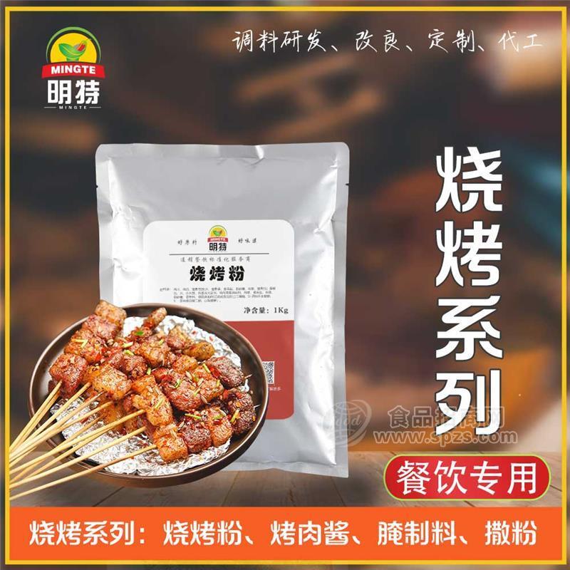 燒烤醬料定制-調(diào)味品定制廠家-醬料定制工廠-調(diào)味料貼牌-明特