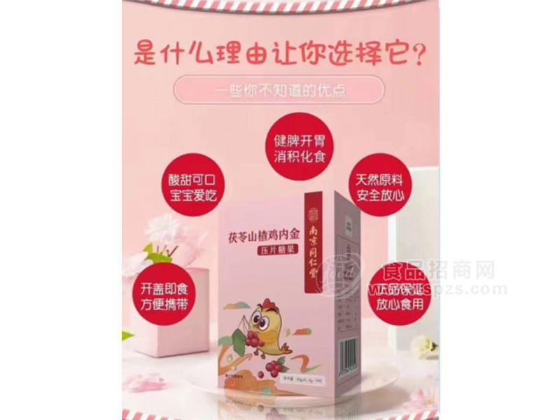 茯苓山楂鸡内金压片糖果