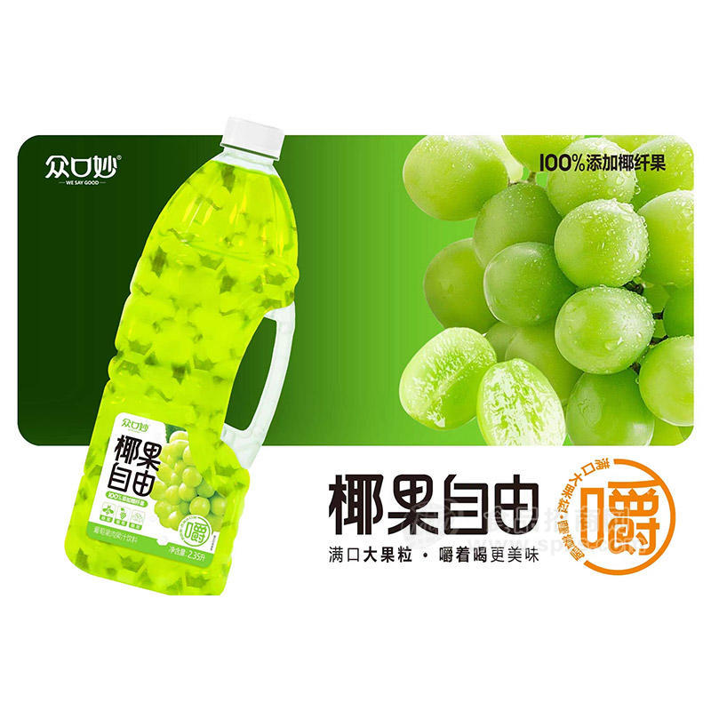 眾口妙椰果自由葡萄果肉果汁飲料2.35L