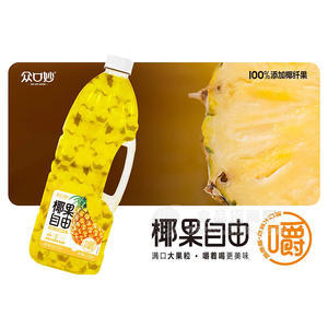 众口妙椰果自由菠萝果肉果汁饮料2.35L