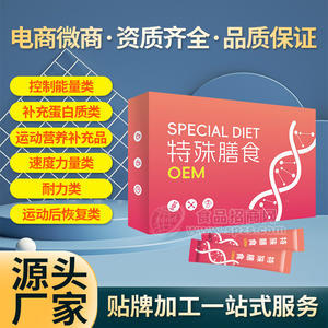 蛋白質特膳食品代加工定制 能量類特殊膳食oem貼牌廠家