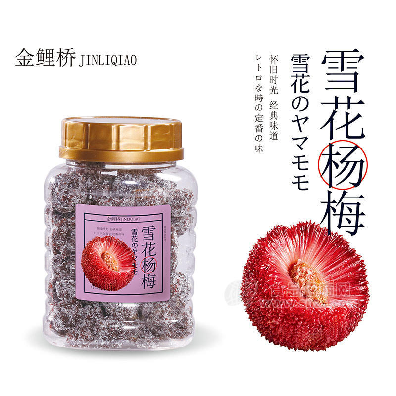 金鯉橋雪花楊梅休閑零食蜜餞果脯盒裝招商105g