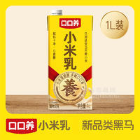 口口養(yǎng)小米乳粗糧植物飲料0蔗糖瓶裝招商1L