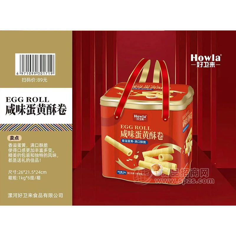 好卫来张经理咸味蛋黄酥卷年货礼盒厂家招商1kg