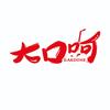 海南大口呵饮品有限公司