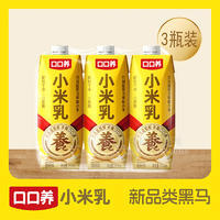 口口養(yǎng)小米乳植物飲料0蔗糖3瓶裝招商252ml