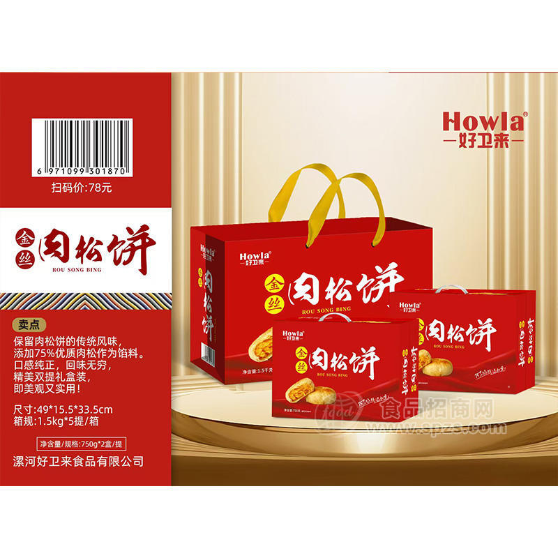 好卫来张经理金丝肉松饼春节礼盒厂家招商1.5kg