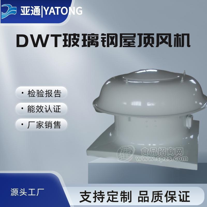 DWT-I玻璃鋼屋頂風(fēng)機