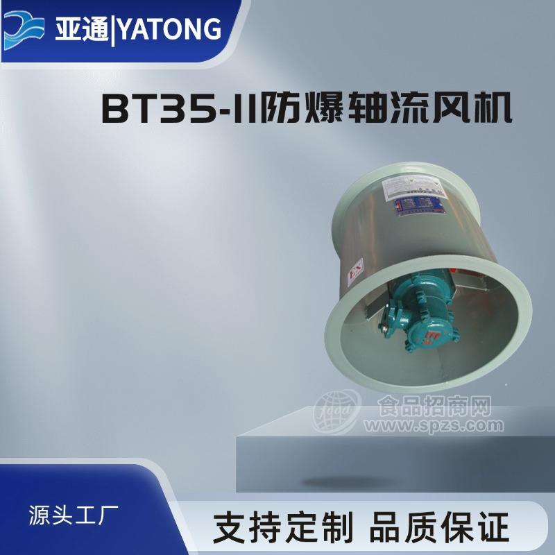 亞通供應(yīng)BT35-11型軸流低噪聲防爆通風(fēng)機(jī)