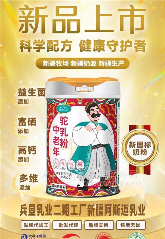 新疆阿斯邁乳業(yè)駱駝奶粉駝奶粉代加工奶粉OEM貼牌 奶粉代加工