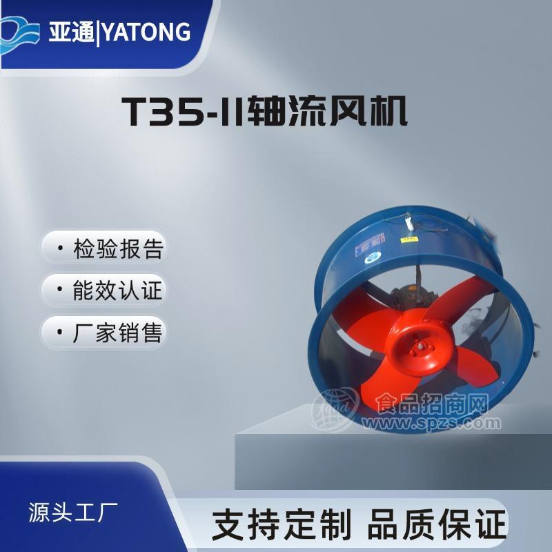 亞通供應(yīng)T35-11軸流風(fēng)機(jī)