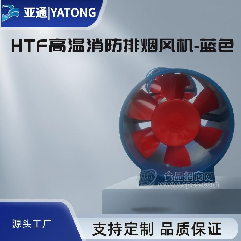 HTF消防高溫排煙軸流風(fēng)機