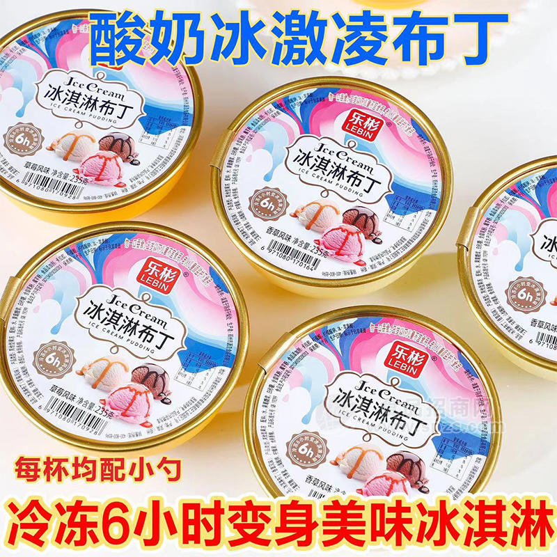 乐彬酸奶冰淇淋布丁草莓香草风味休闲食品盒装招商235g