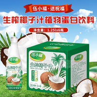 伍小福生榨椰子汁植物蛋白饮料箱装招商1.25L×6瓶