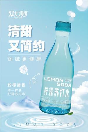 众口妙柠檬苏打水365ml瓶装苏打水