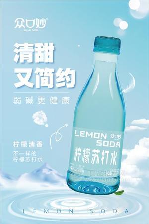 眾口妙檸檬蘇打水365ml瓶裝蘇打水