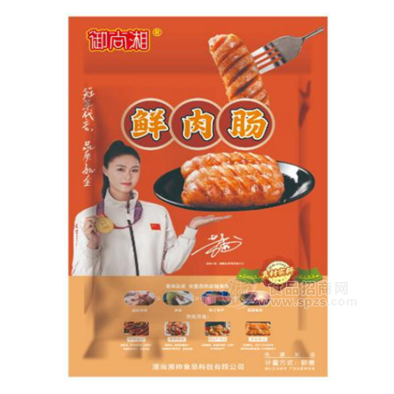 御尚湘鮮肉腸肉制品袋裝招商計(jì)量稱重