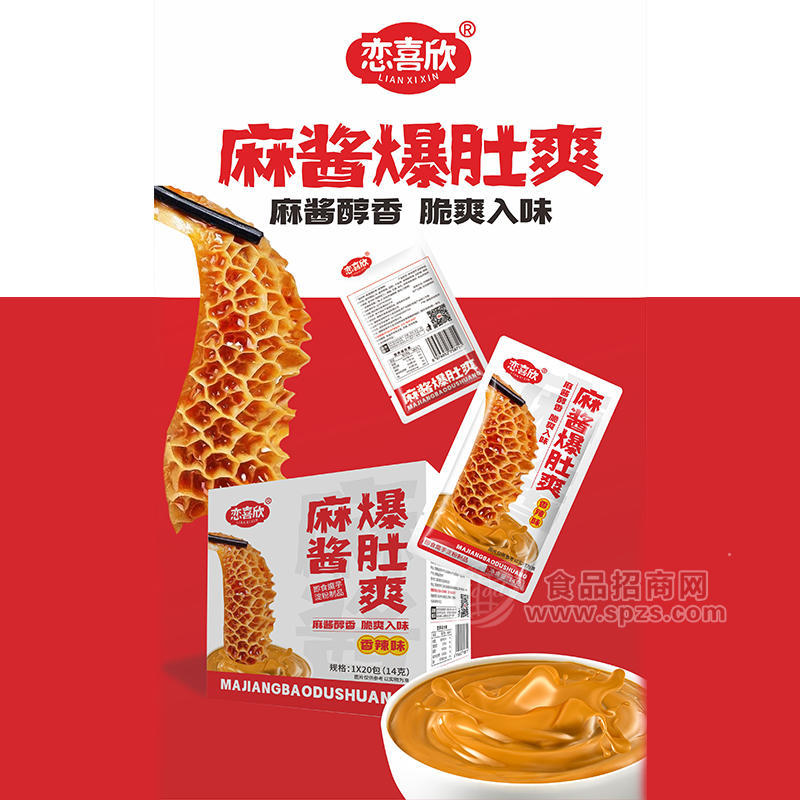 恋喜欣麻酱爆肚爽香辣味休闲食品盒装招商14g×20包