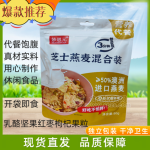 妙思元芝士燕麦奶酪混合装休闲食品代餐饱腹早餐代餐袋装招商80g