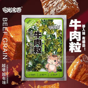 粤光宝香牛肉粒五香味休闲食品袋装招商