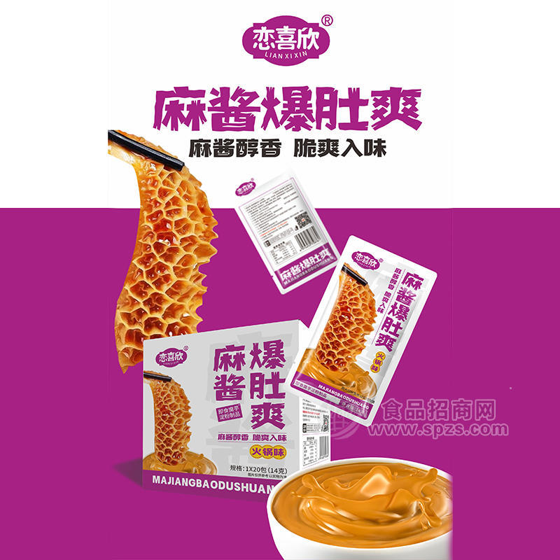 恋喜欣麻酱爆肚爽火锅味休闲食品盒装招商14g×20包