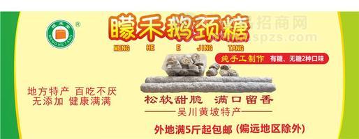 矇禾鹅颈糖（有糖）招商