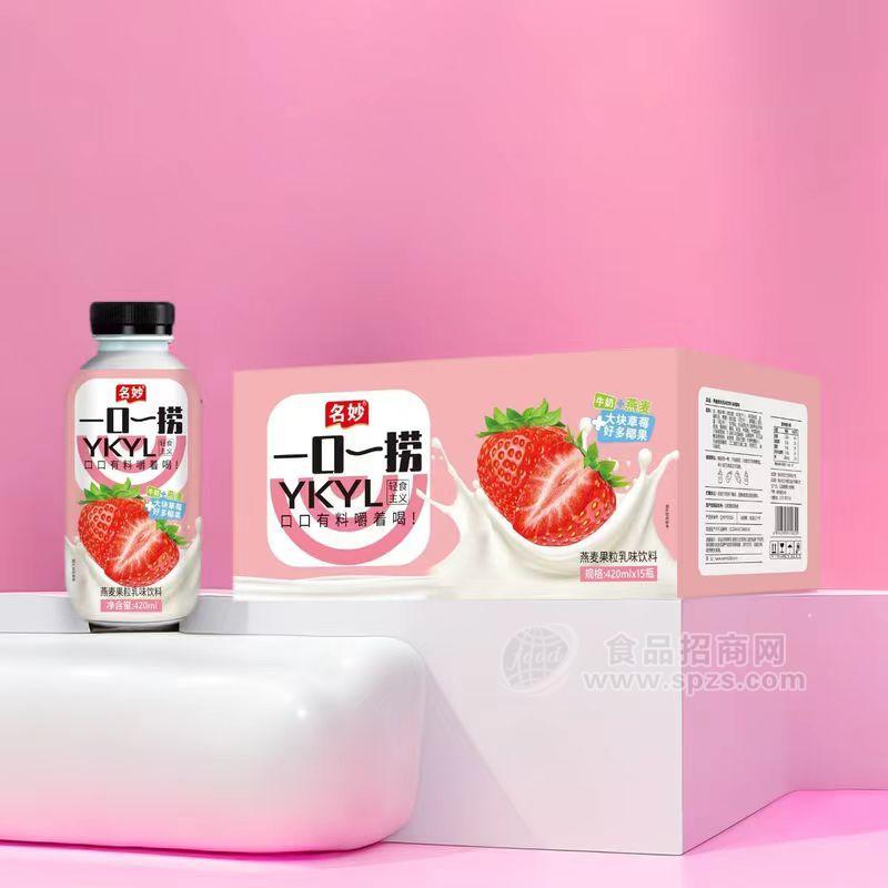 名妙【一口一捞】牛奶+好多果粒+燕麦  好喝好卖才是硬道理 