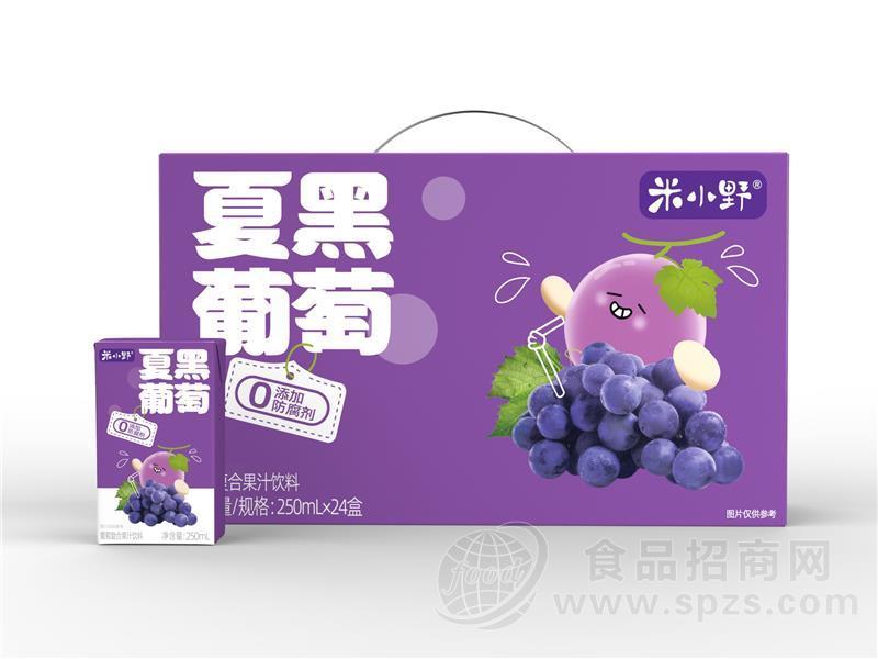 米小野夏黑葡萄复合果汁饮料盒装250ml*24盒
